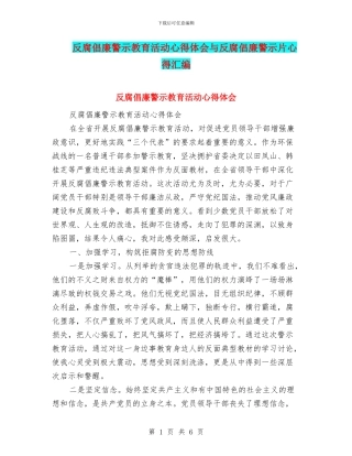 反腐倡廉警示教育活动心得体会与反腐倡廉警示片心得汇编