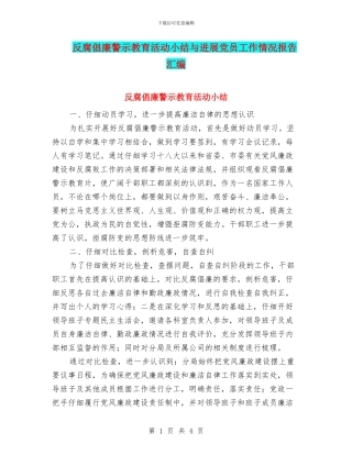 反腐倡廉警示教育活动小结与发展党员工作情况报告汇编