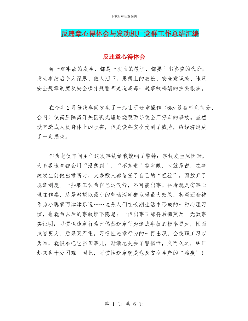 反违章心得体会与发动机厂党群工作总结汇编_第1页