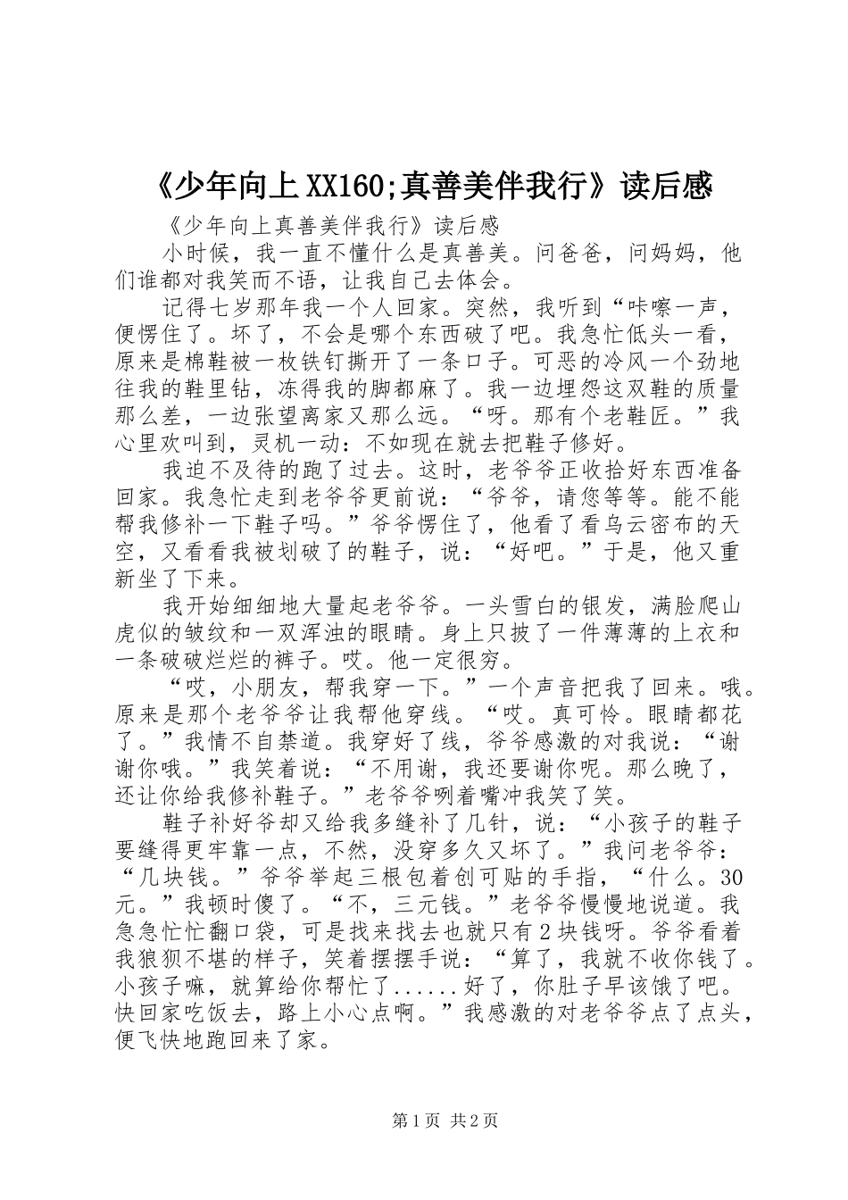 《少年向上XX160;真善美伴我行》读后感_第1页