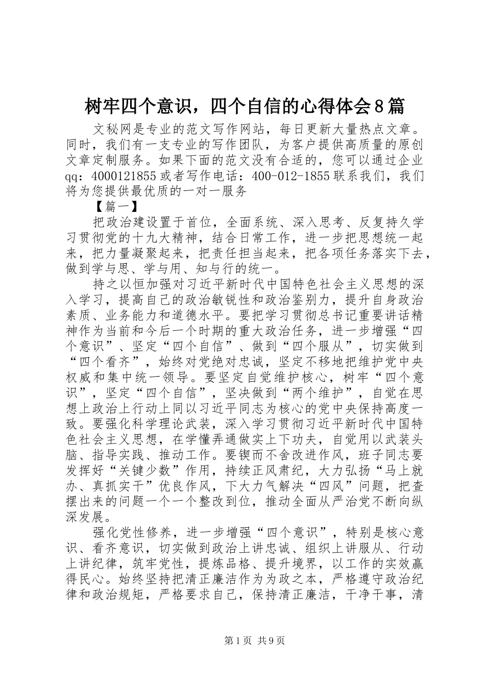 树牢四个意识，四个自信的心得体会8篇_第1页