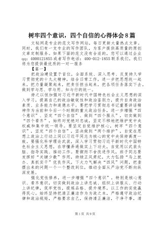 树牢四个意识，四个自信的心得体会8篇