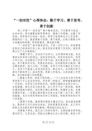 “一创双优”心得体会：勤于学习、善于思考、勇于创新