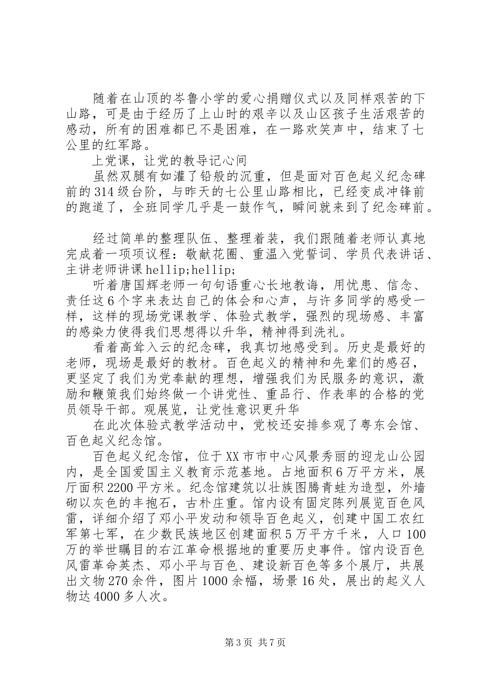 大别山党性锻炼体会_第3页