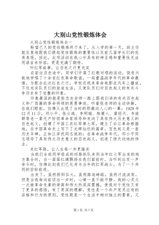 大别山党性锻炼体会