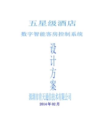 最新-星级酒店客控方案