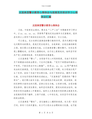 反面典型警示教育心得体会与发展党员培训学习心得体会汇编