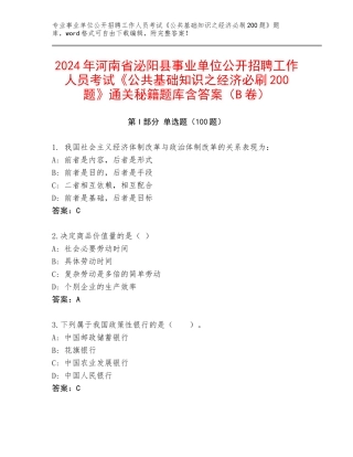 2024年河南省泌阳县事业单位公开招聘工作人员考试《公共基础知识之经济必刷200题》通关秘籍题库含答案（B卷）