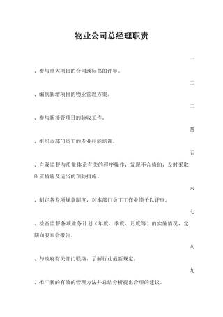 物业公司总经理职责[1]