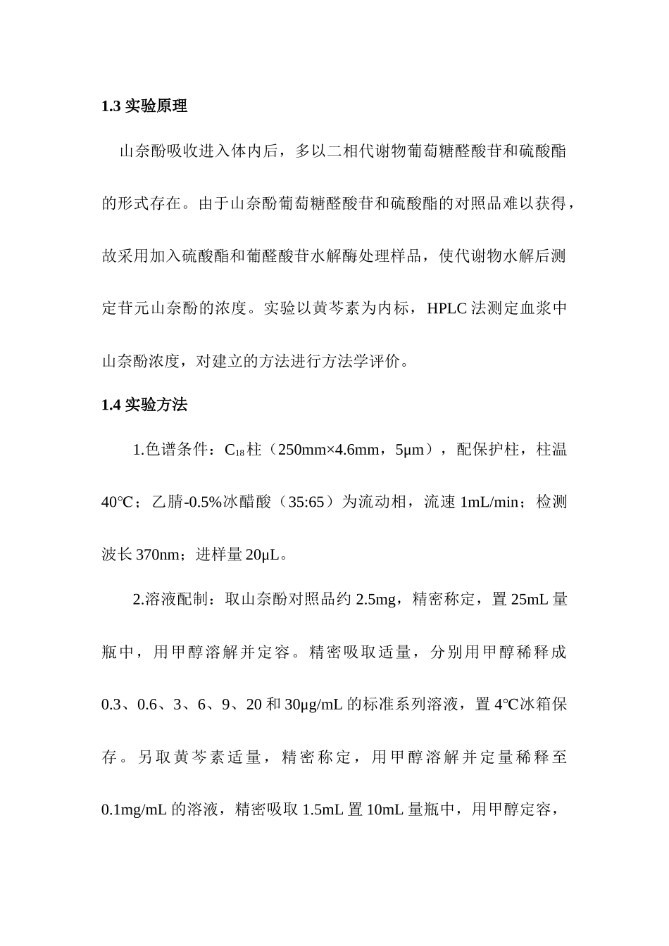 体内药物分析实验_第2页