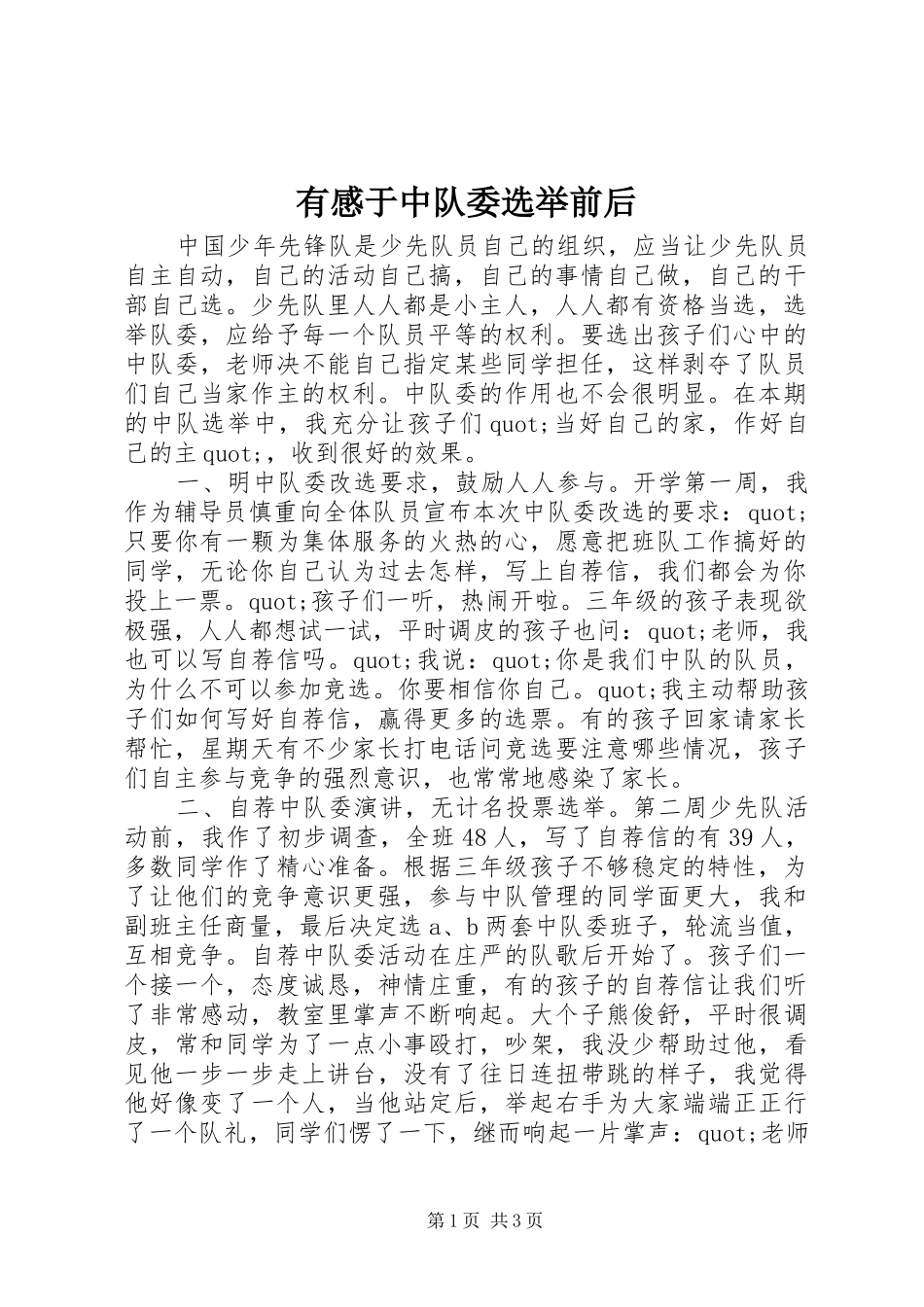 有感于中队委选举前后_第1页