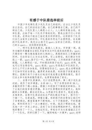 有感于中队委选举前后