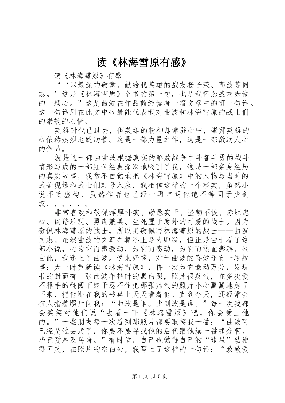 读《林海雪原有感》_第1页