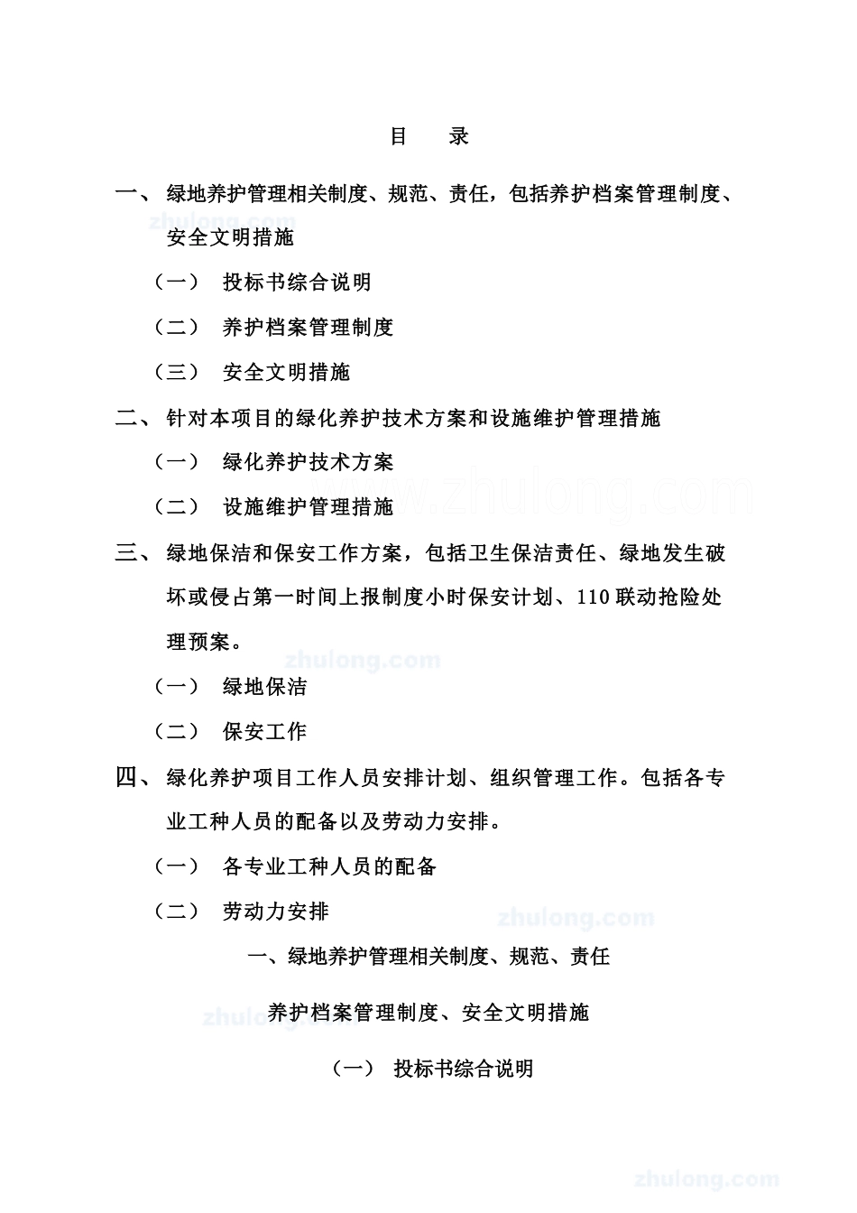 某地产养护施工组织设计(技术标)_secret_第2页