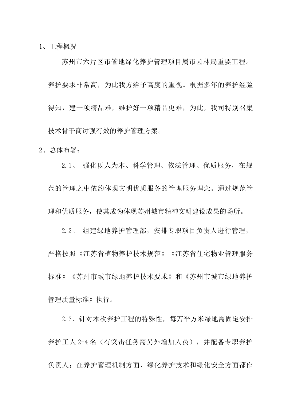 某地产养护施工组织设计(技术标)_secret_第3页