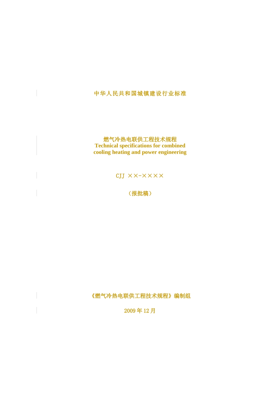 燃气冷热电联供工程技术规程_第1页