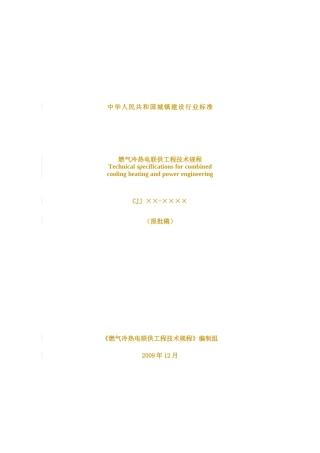燃气冷热电联供工程技术规程