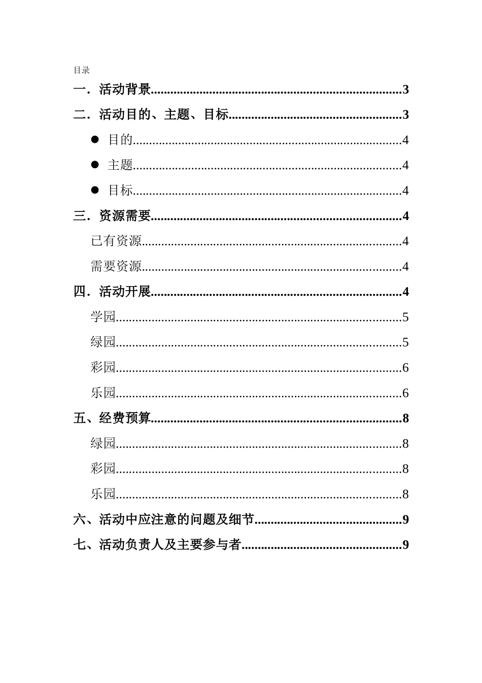 北京农业职业学院生态体验园活动策划书_第2页