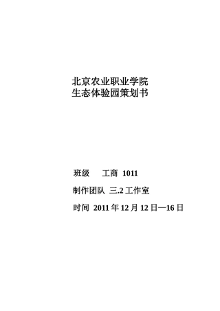 北京农业职业学院生态体验园活动策划书