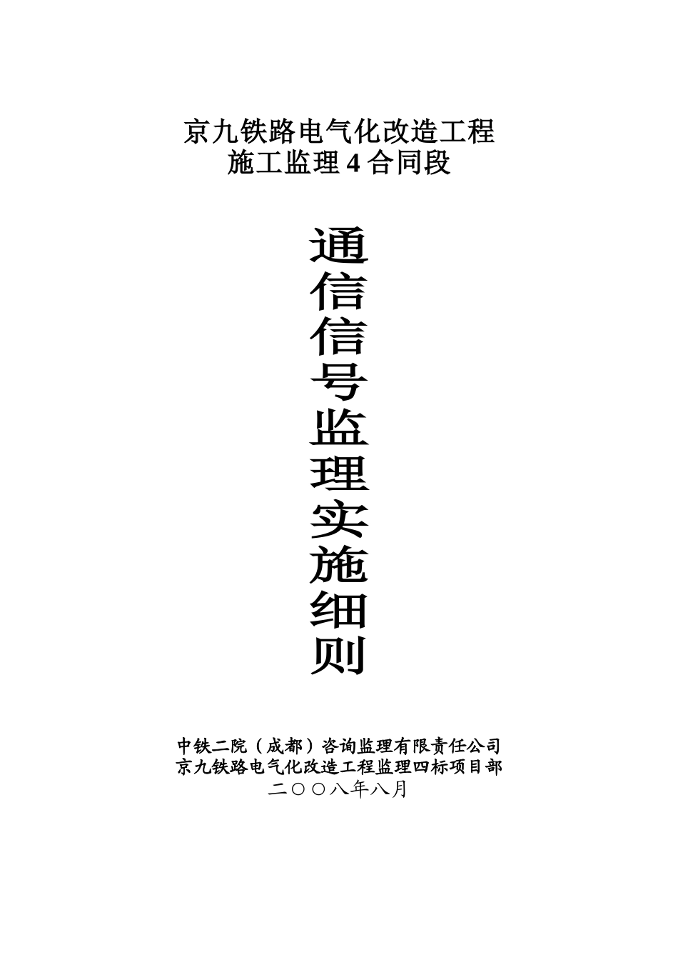 通信信号监理实施细则_第1页