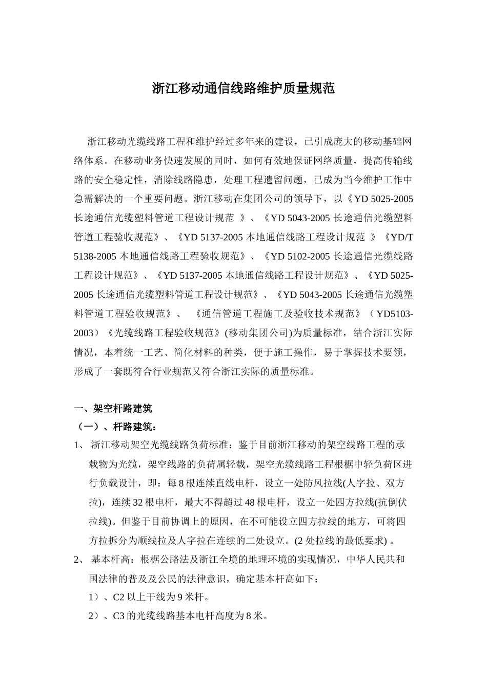 试谈浙江移动通信线路维护质量规范_第1页