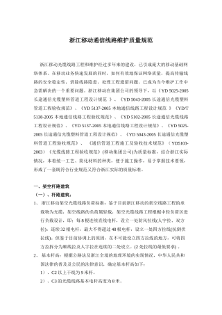 试谈浙江移动通信线路维护质量规范