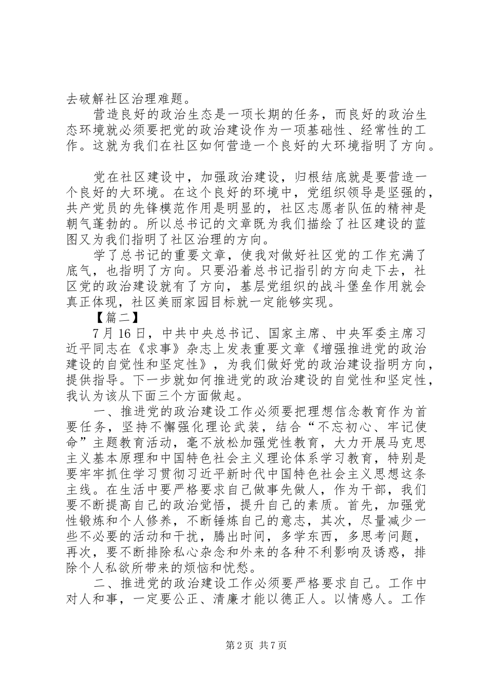 学习《增强推进党的政治建设的自觉性和坚定性》心得6篇_第2页