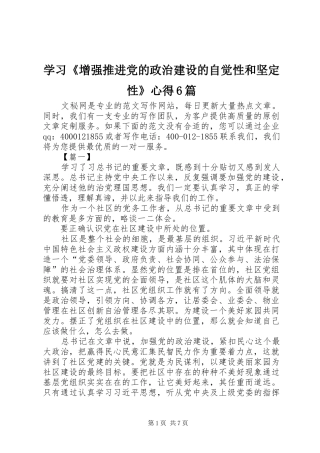 学习《增强推进党的政治建设的自觉性和坚定性》心得6篇