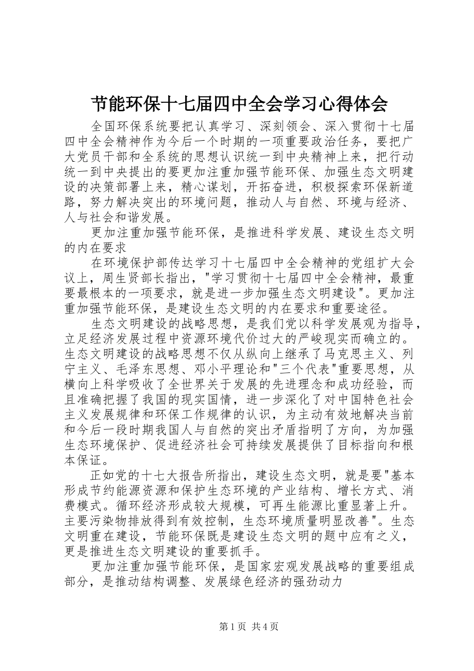 节能环保十七届四中全会学习心得体会_第1页