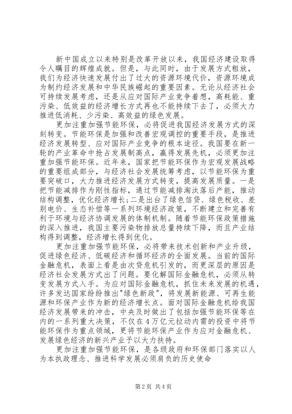 节能环保十七届四中全会学习心得体会_第2页