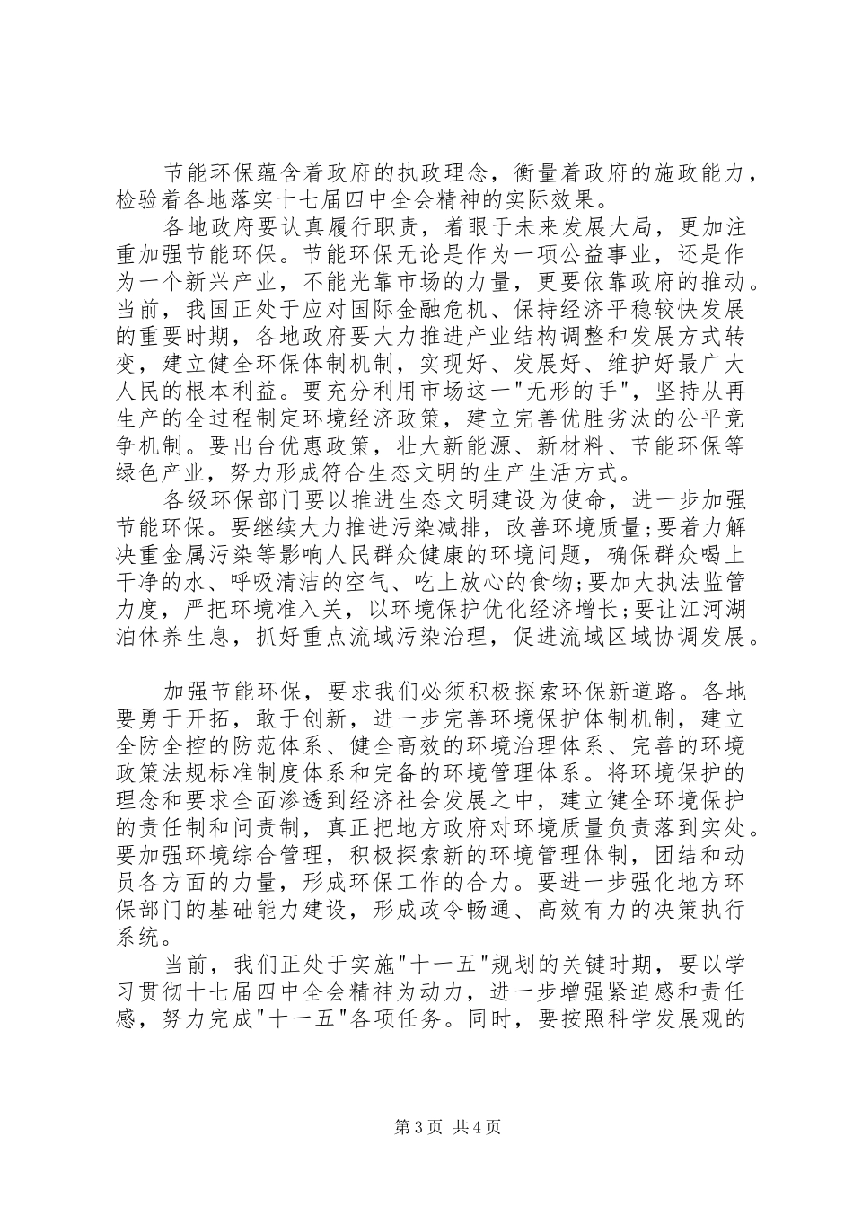 节能环保十七届四中全会学习心得体会_第3页
