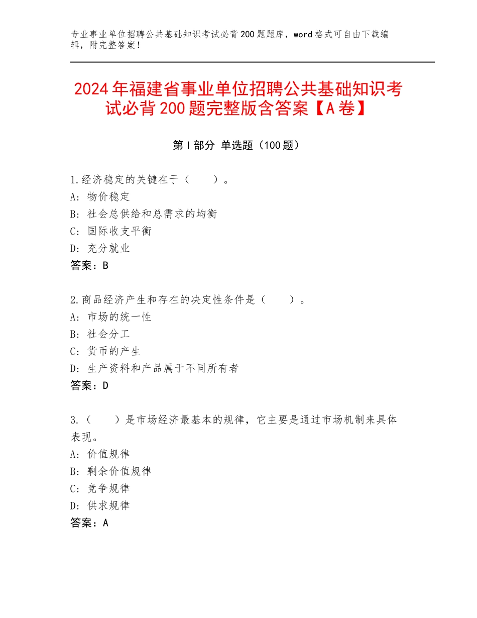2024年福建省事业单位招聘公共基础知识考试必背200题完整版含答案【A卷】_第1页