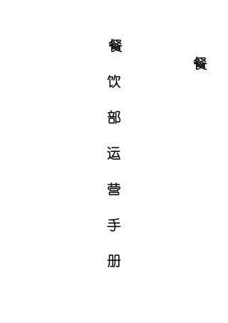 酒店餐饮部运营手册（DOC73页）