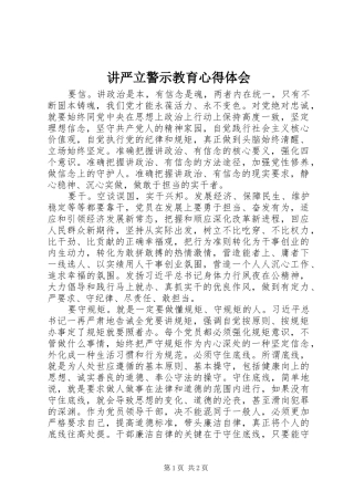 讲严立警示教育心得体会