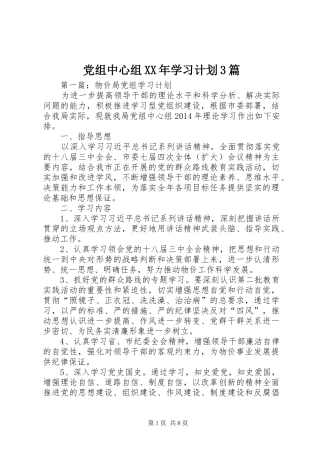 党组中心组XX年学习计划3篇