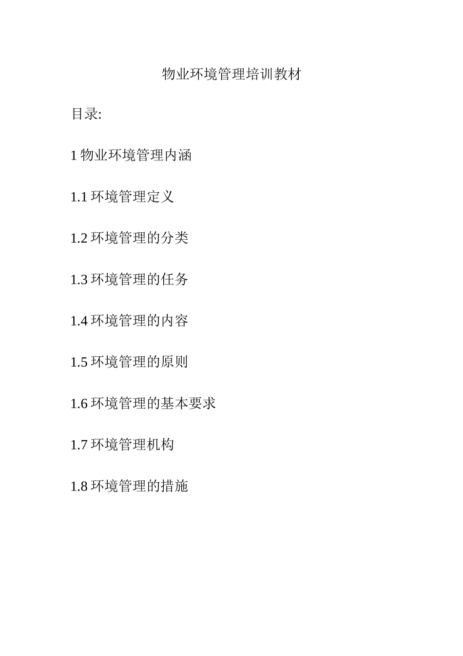 物业环境管理培训资料_第1页