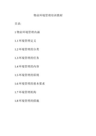 物业环境管理培训资料