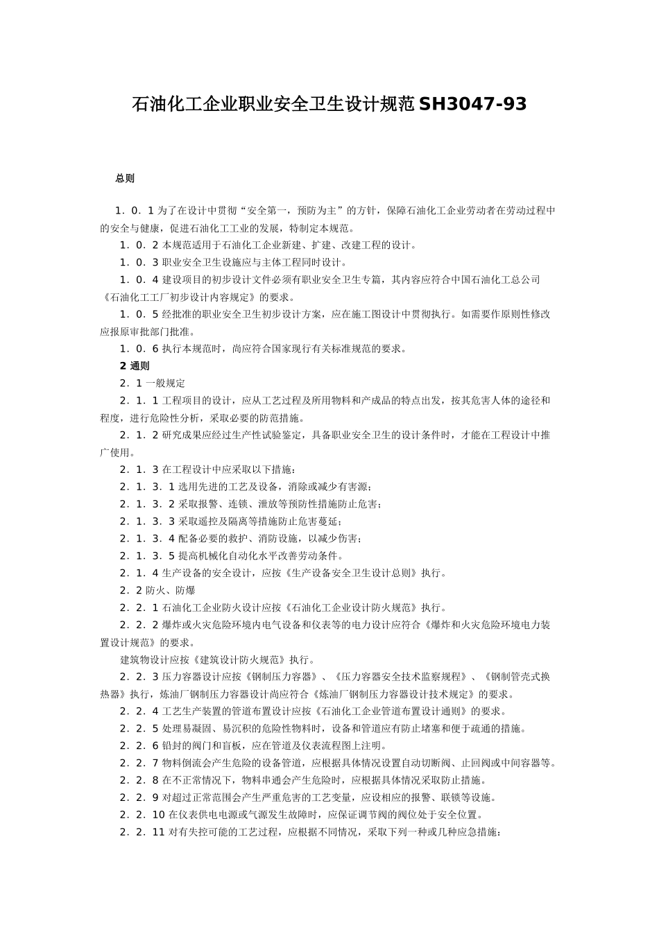 石油化工企业职业安全设计规范SH_3047_93_第1页
