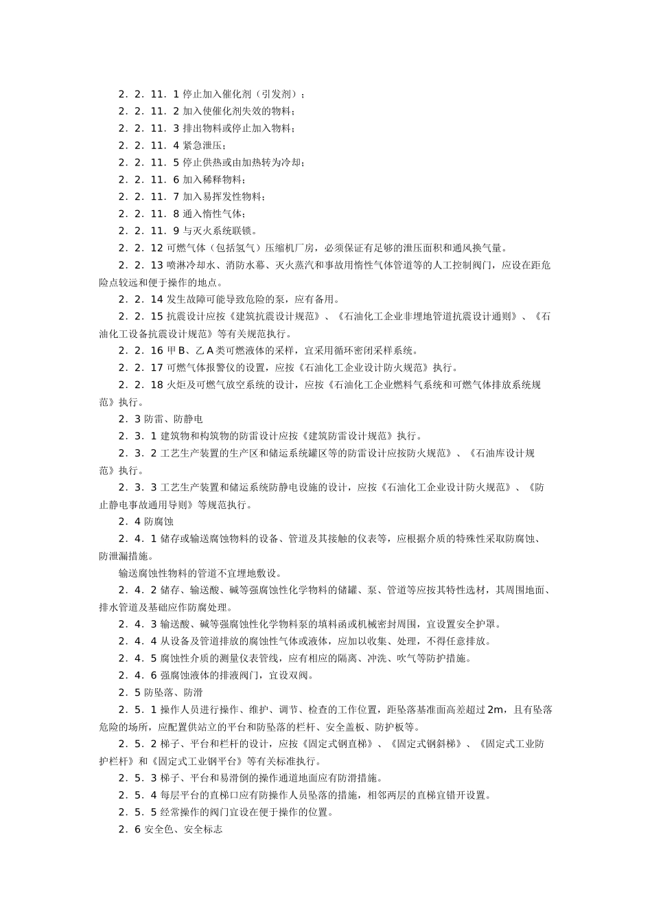 石油化工企业职业安全设计规范SH_3047_93_第2页