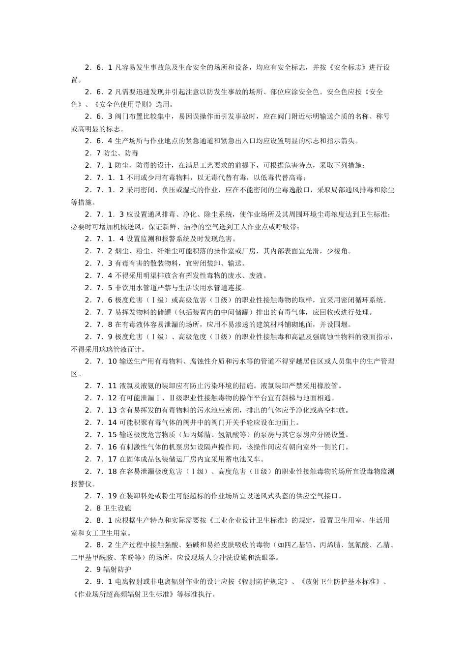 石油化工企业职业安全设计规范SH_3047_93_第3页