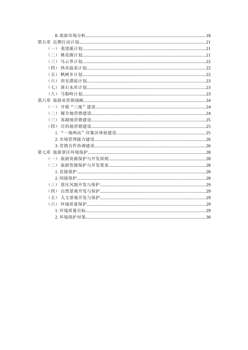 桃源县旅游项目策划书(DOC30页)_第3页