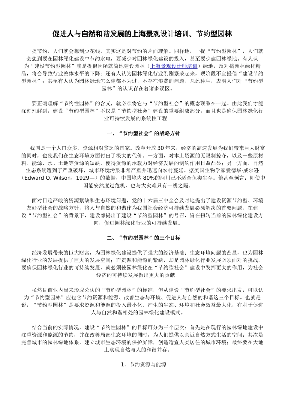 促进人与自然和谐发展的上海景观设计培训、节约型园林_第1页