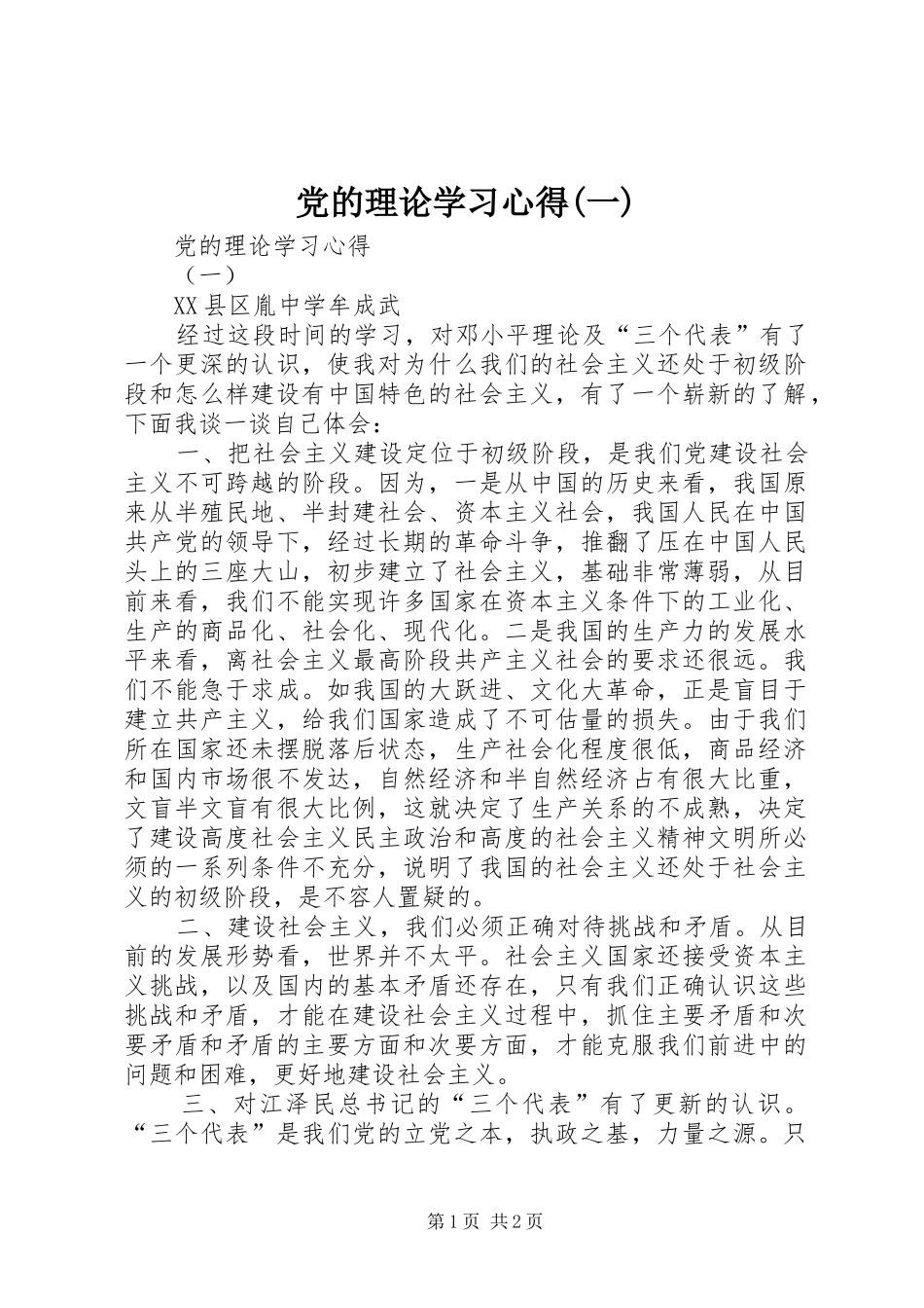 党的理论学习心得(一)_第1页