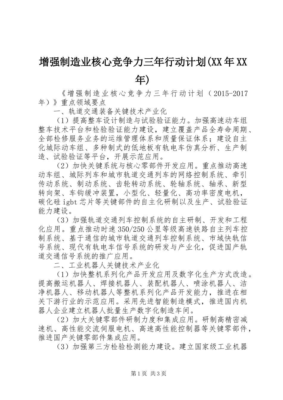 增强制造业核心竞争力三年行动计划(XX年XX年) _第1页