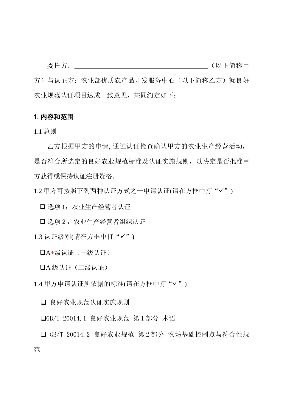 中国良好农业规范认证合同_第2页
