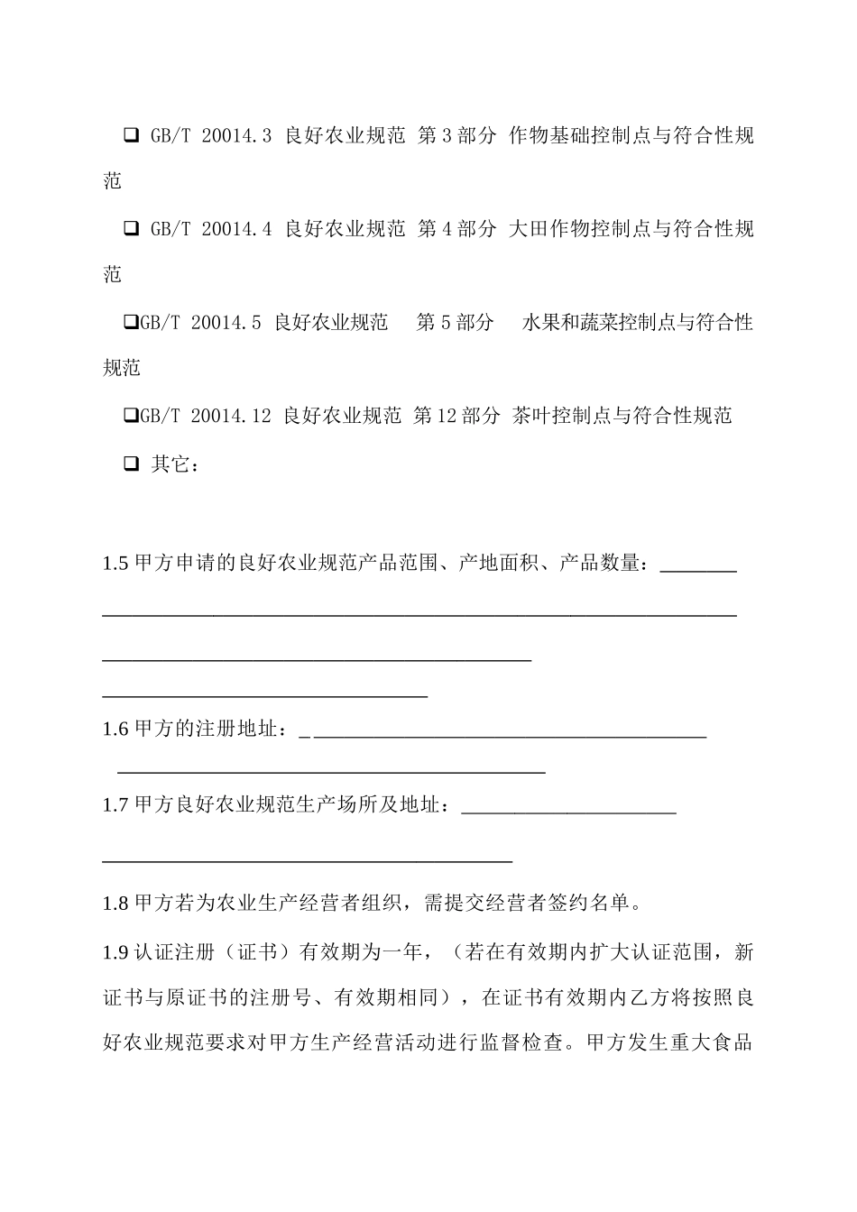 中国良好农业规范认证合同_第3页