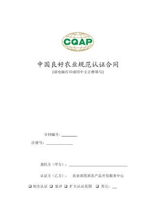 中国良好农业规范认证合同