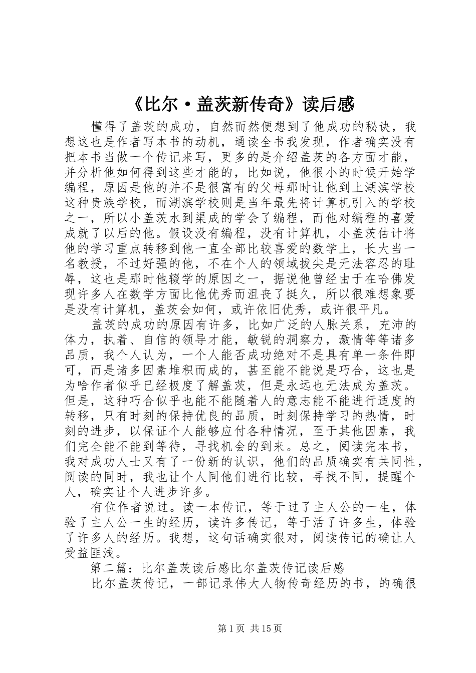 《比尔·盖茨新传奇》读后感_第1页