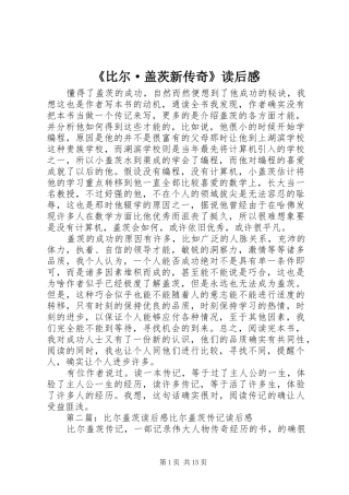 《比尔·盖茨新传奇》读后感