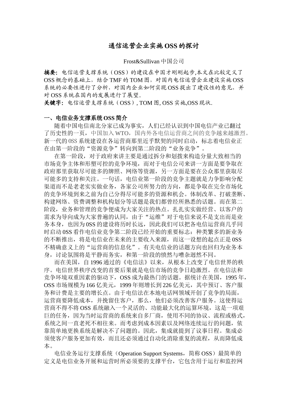 通信运营企业实施OSS的探讨_第1页